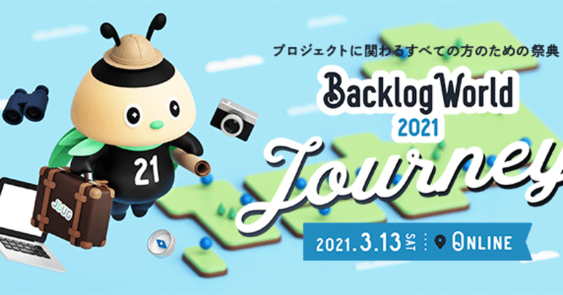 Backlog World 21 旅 Journey オンライン 登壇レポート 遠藤千尋 Note Backlog World 21 旅 Journey オンライン 登壇レポート 遠藤千尋 Note