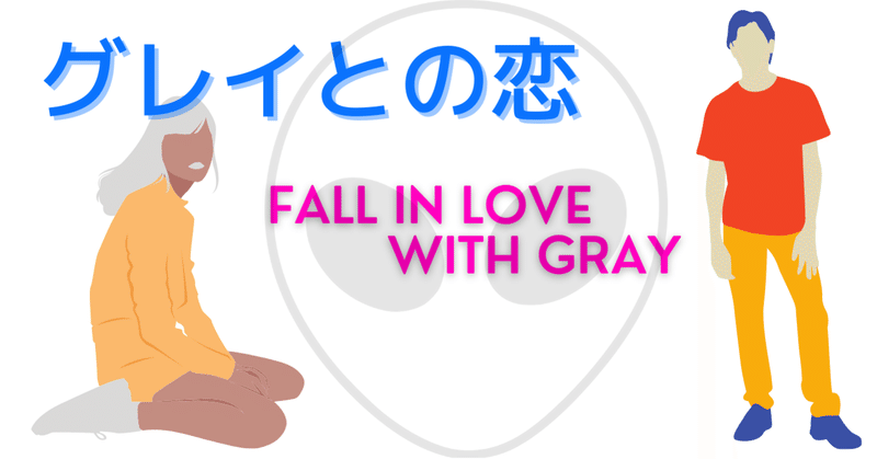短編小説 グレイとの恋 4 Rico 13 小説 Note