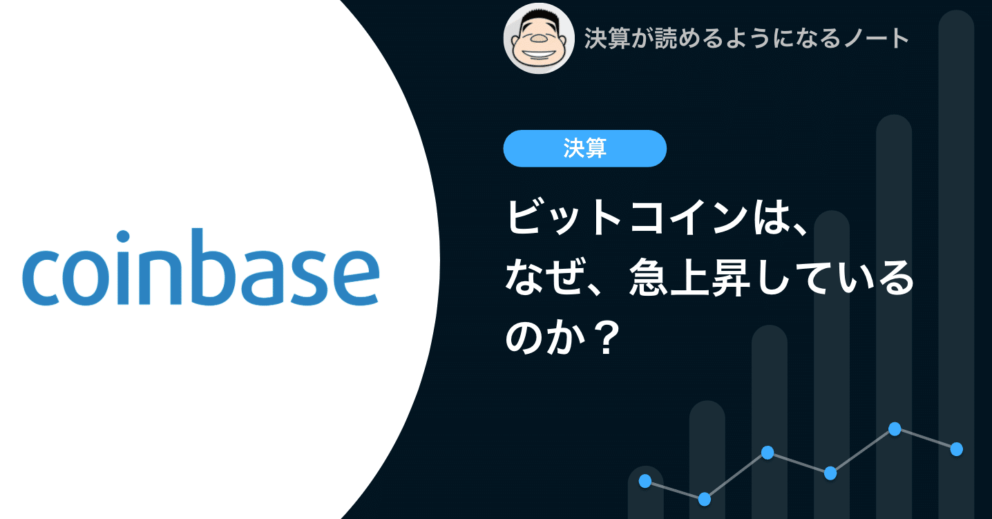 Q. ビットコイン価格はなぜ急上昇しているのか？｜決算が読めるようになるノート