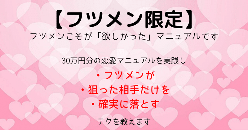 今までありそうで無かった 普通の人向けの落とし方マニュアル です 30万円以上のモテ本 から 誰でも機械化できる よう体系化しました プログラマー斎藤英正 32歳童貞の私が2年間で8人と最後まで行けました 今は恋愛に困りません Note