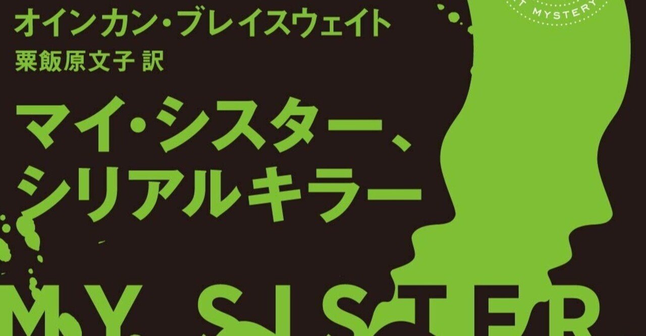 マイ シスター シリアルキラー オインカン ブレイスウェイト 著 粟飯原文子 訳 ノベツ Note