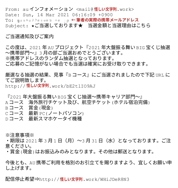つられてはいけません 0074夜 新着迷惑メール ご当選通知 ガシャ Note