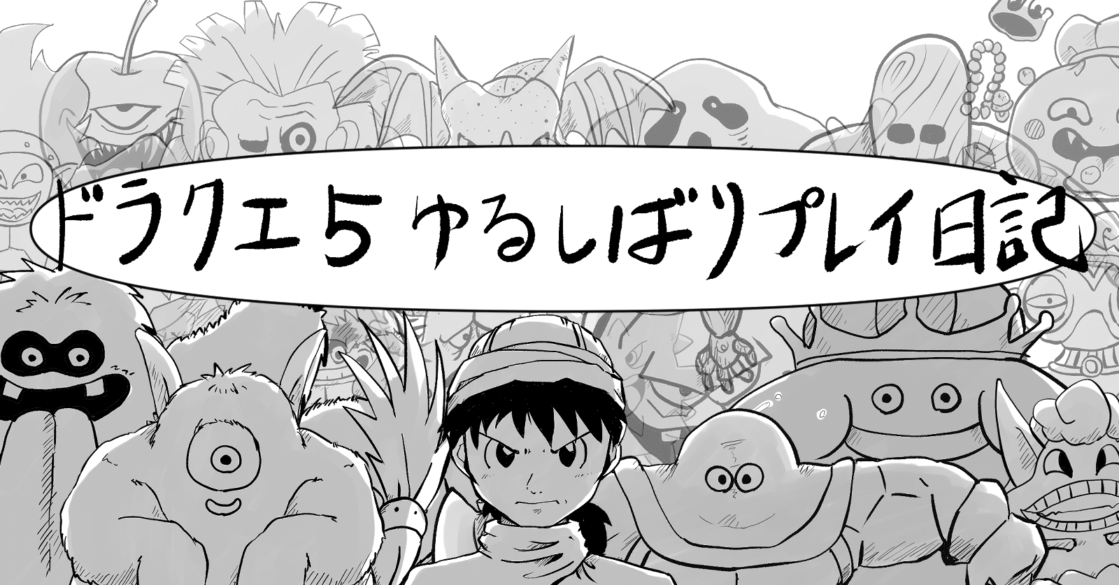 ドラクエ5 ゆるしばりプレイ日記 そのはち Tyねっこさん Note ドラクエ5 ゆるしばりプレイ日記 そのはち Tyねっこさん Note