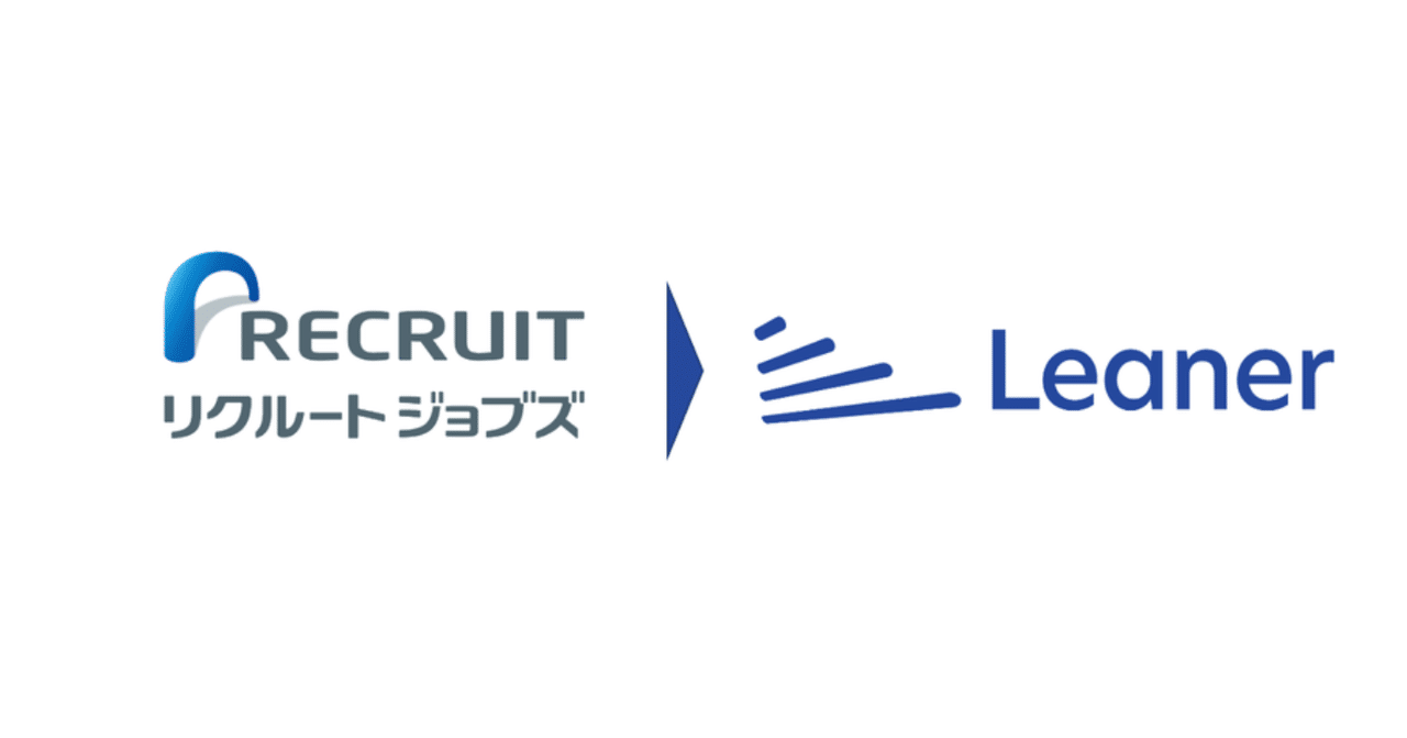  
      リクルートを卒業し、創業2周年を迎えたスタートアップLeanerにジョインしました！
    