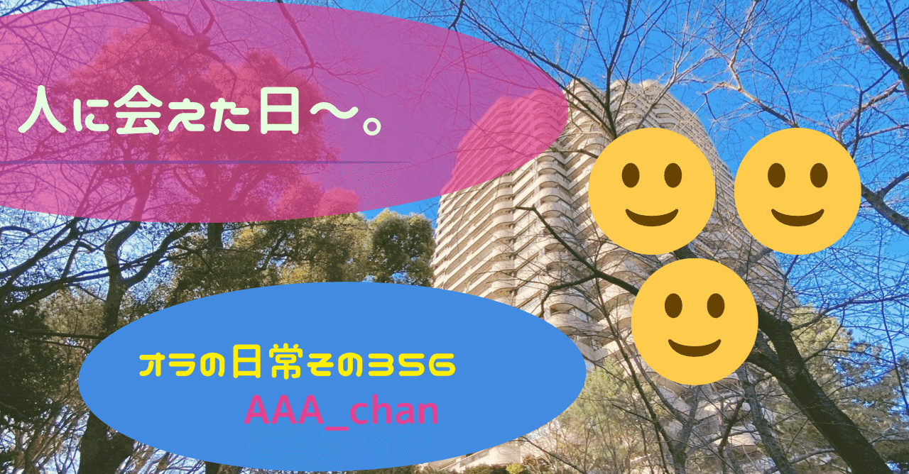 人に会えた日 a Chan Note