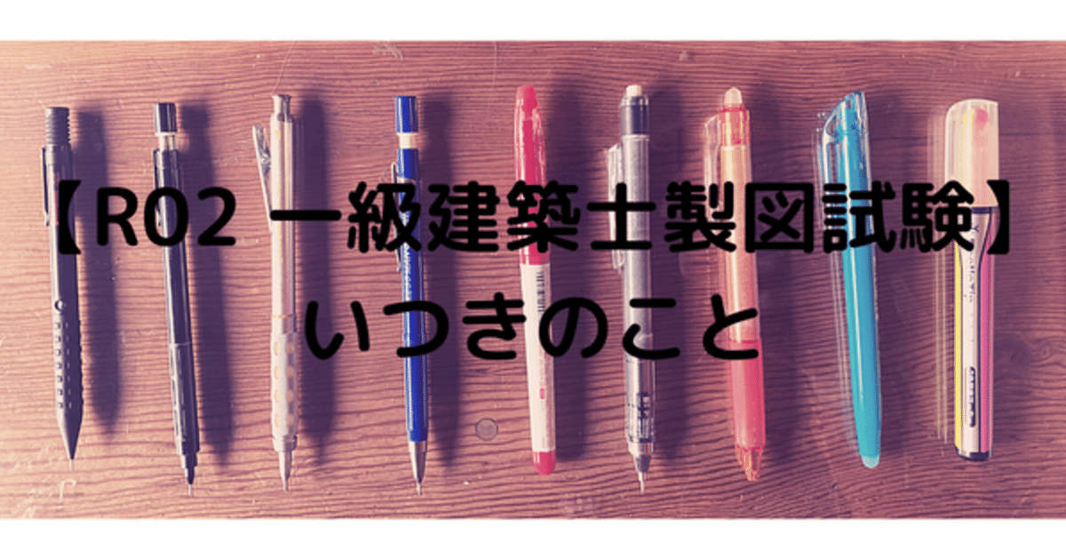 R02 一級建築士製図試験⑥】文房具のこと｜いつき(一級建築士で二児の父)