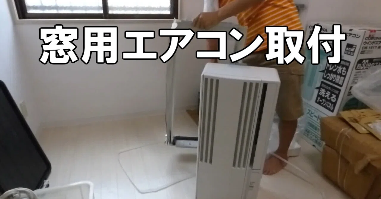 コロナ窓用エアコン CW-A1613 s 様の専用 CORONA コロナ 窓用ルーム 