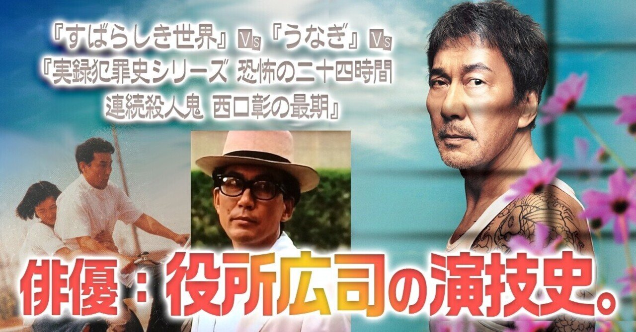 すばらしき世界』VS『うなぎ』VS『恐怖の二十四時間』～役所広司