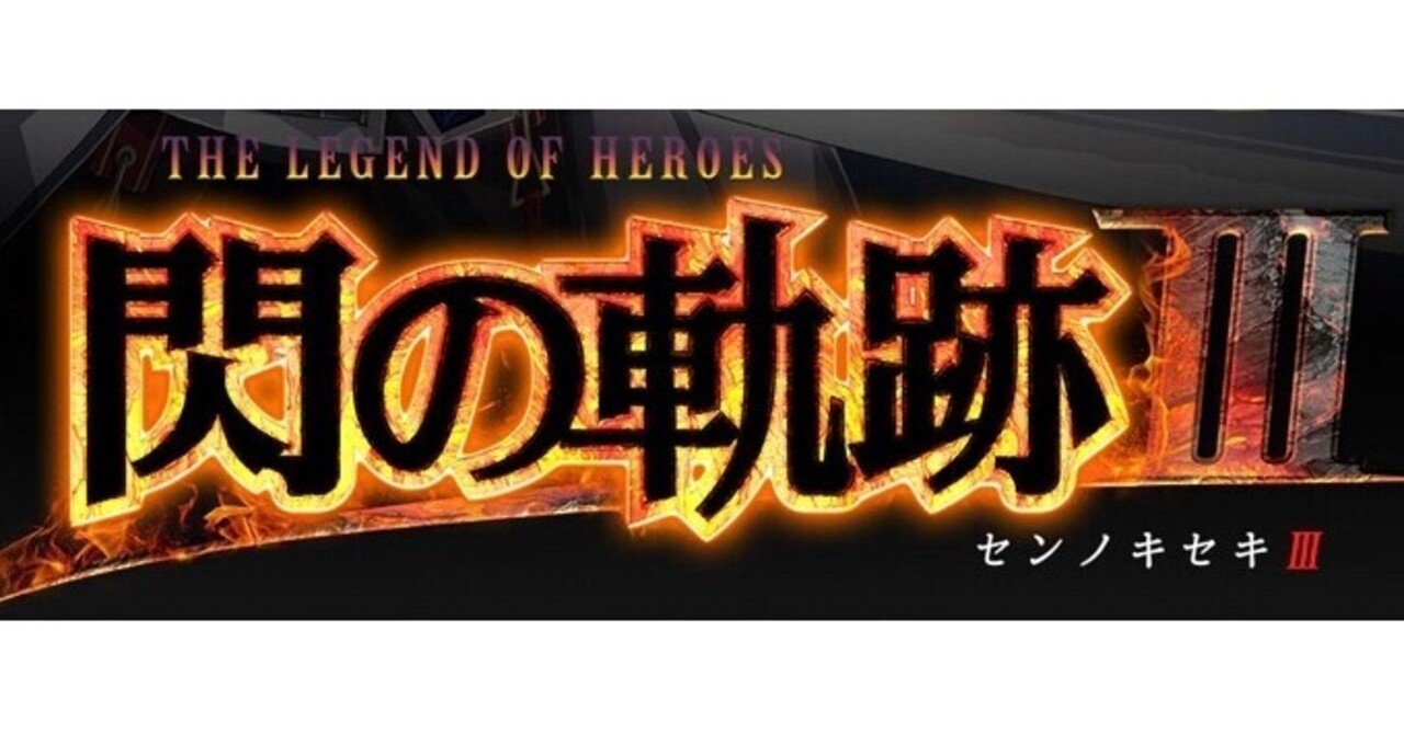 軌跡シリーズ モブキャラ一覧 閃の軌跡 編 和尚 Note