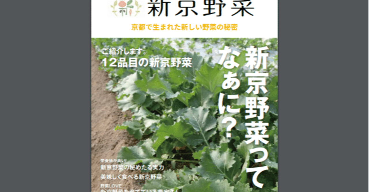 新京野菜の電子リーフレット ネットで公開 Newsきょうと Note