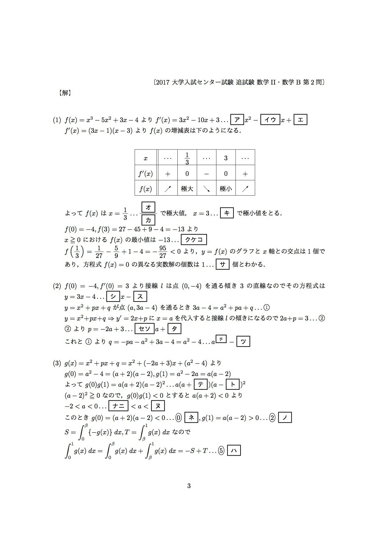 2017年大学入試センター試験・追試験・数学II、数学IIBの解答です。IIB