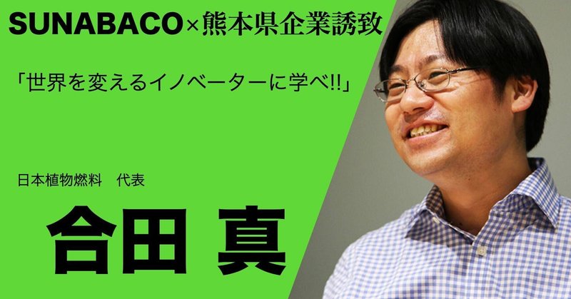 【イベントレポート】SUNABACO×熊本県企業誘致
「世界を変えるイノベーターに学べ‼️」（2021/1/9(土)開催）