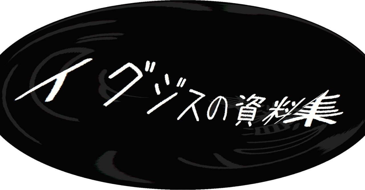 閲覧注意 検索してはいけない言葉 実況動画のワード集3 イグジス ドラウズ Note