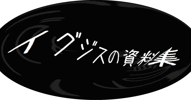 閲覧注意 検索してはいけない言葉 実況動画のワード集3 イグジス ドラウズ Note 閲覧注意 検索してはいけない言葉 実況動画のワード集3 イグジス ドラウズ Note