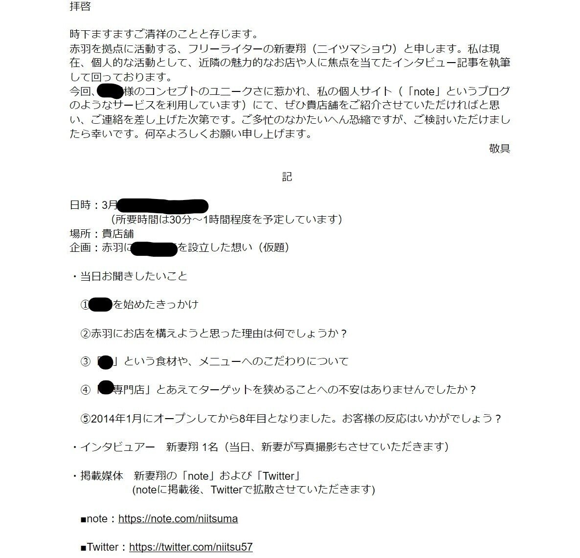 この人のインタビューを受けたい と思わせる取材依頼書の書き方 新妻 翔 Note