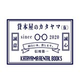 貸本屋のカタヤマ（仮）