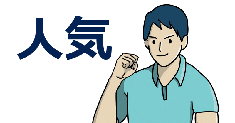 クラスの人気者はなぜ人気者なのか 杉山大介 Note