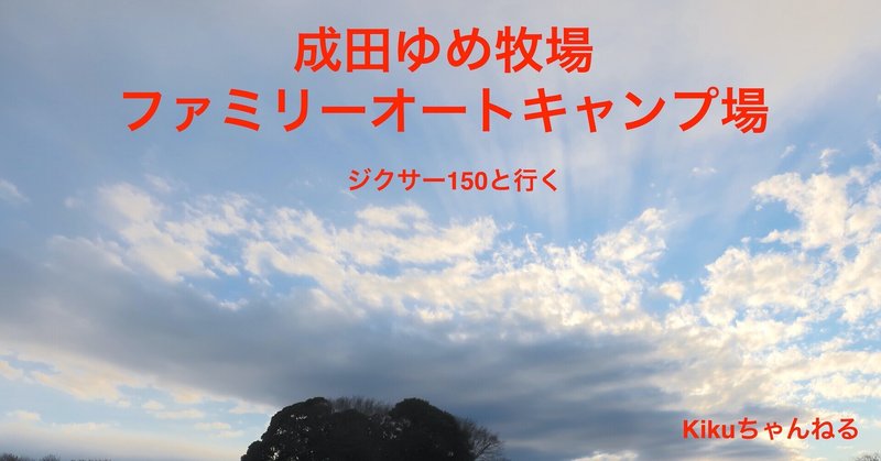 ソロツーリングキャンプ　成田ゆめファミリーオートキャンプ場