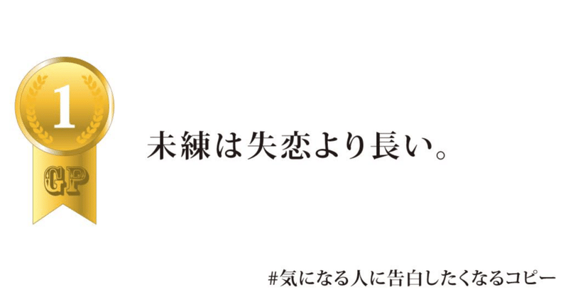 第11回 気になる人に告白したくなるコピー の通過作品 ローラー Note 第11回 気になる人に告白したくなるコピー の通過作品 ローラー Note
