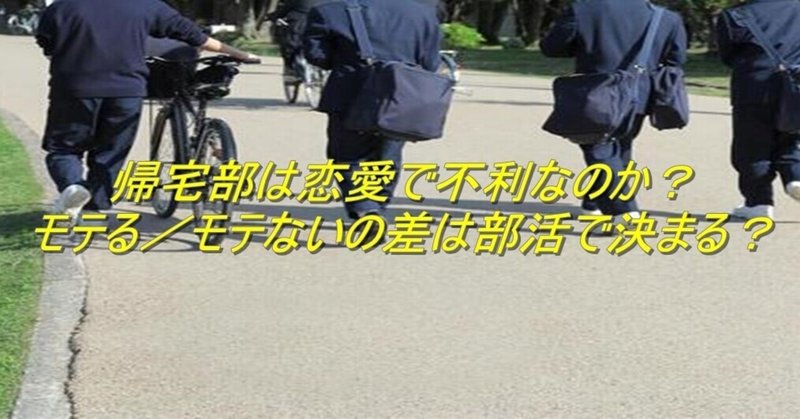帰宅部は恋愛で不利なのか モテる モテないの差は部活で決まる 杉間馬男 毎週月曜 5 30前後更新 Note 帰宅部は恋愛で不利なのか モテる モテないの差は部活で決まる 杉間馬男 毎週月曜 5 30前後更新 Note