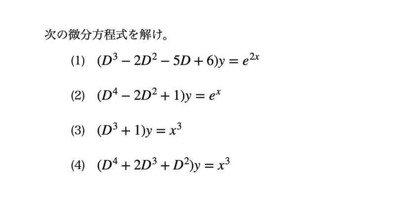 書記が数学やるだけ 93 微分演算子による解法 1 Malinka書記 Note 書記が数学やるだけ 93 微分演算子による解法 1 Malinka書記 Note