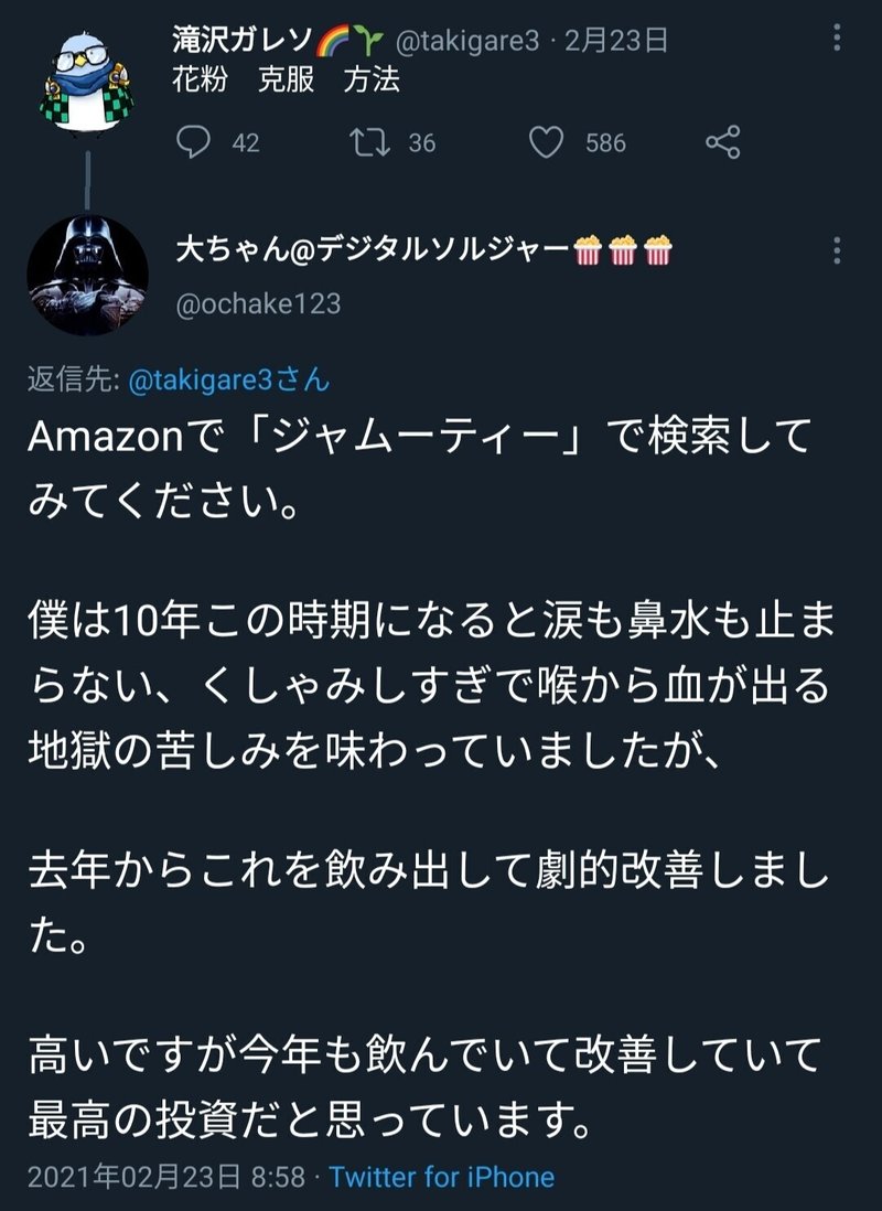 検証 花粉症に効くというマズいお茶 ジャムーティー を飲んでみた たきざわ Note