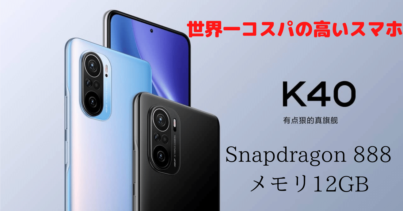 Xiaomi Redmi K40~新コスパスマホ~｜insane