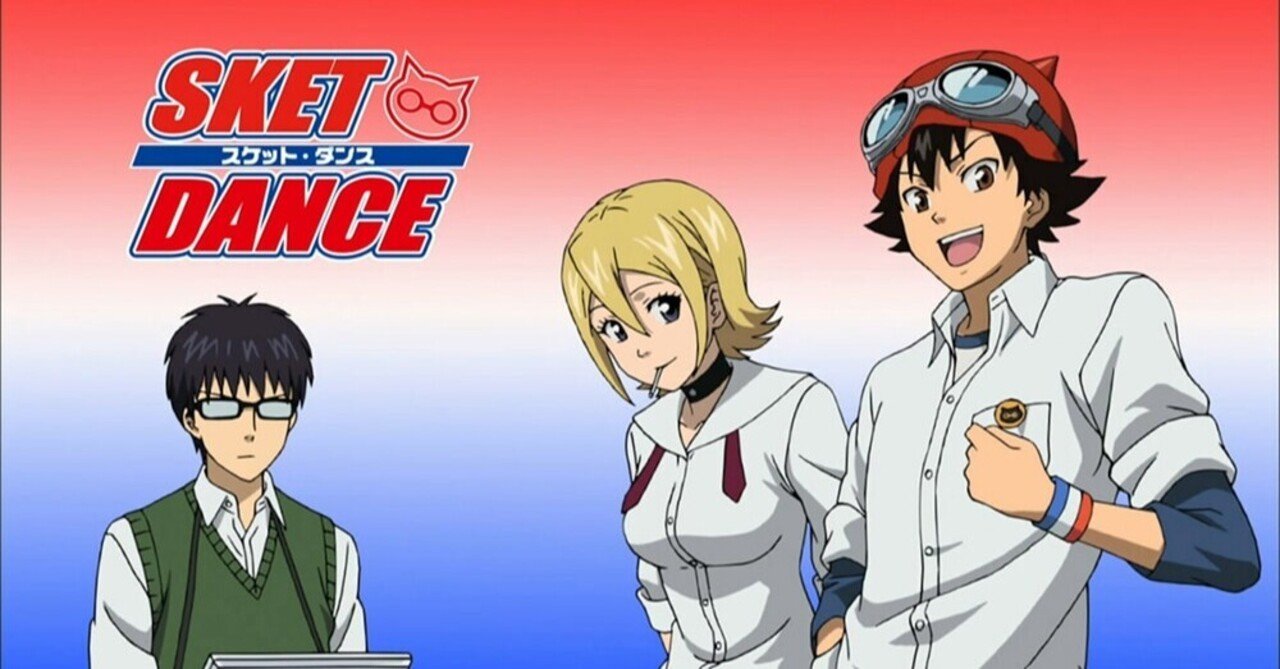 今こそ Sket Dance を Ssreg Note 今こそ Sket Dance を Ssreg Note