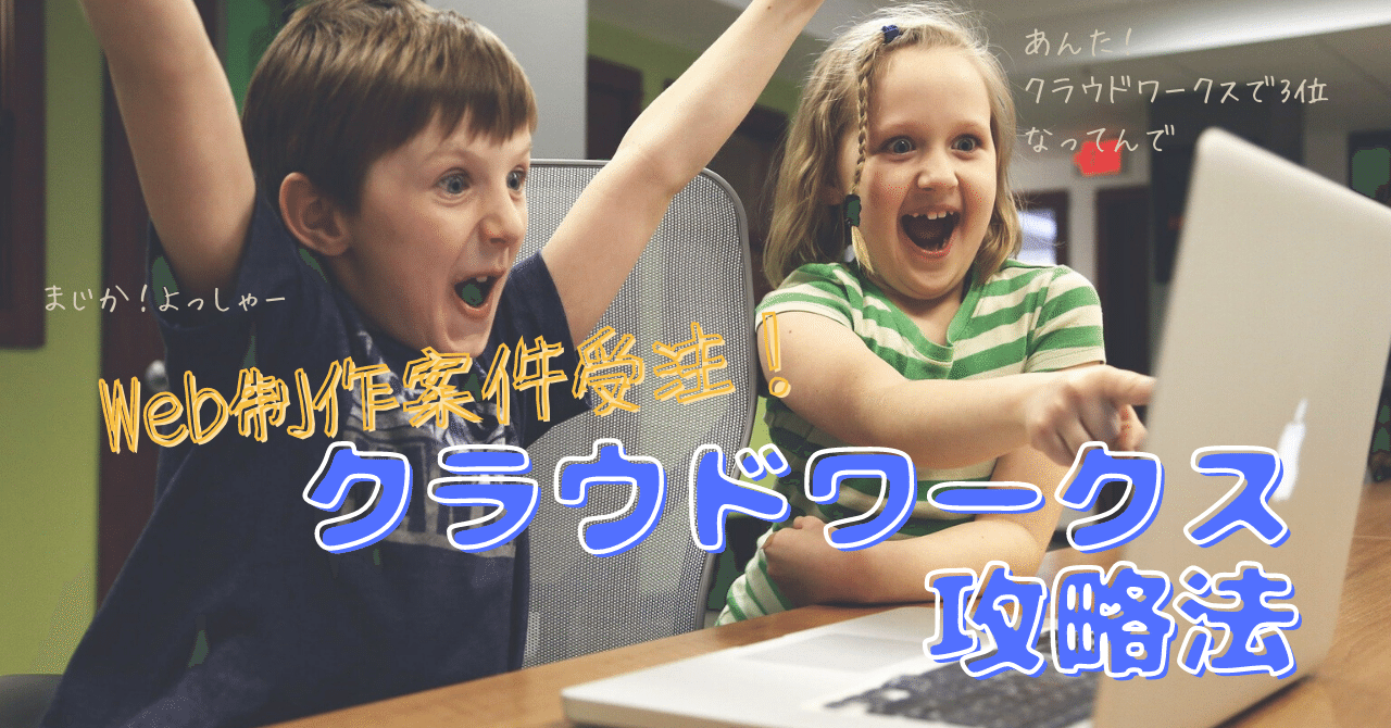 Web制作で契約ランキング3位 クラウドワークスでの案件受注攻略法 あおい Webでワクワクを Note