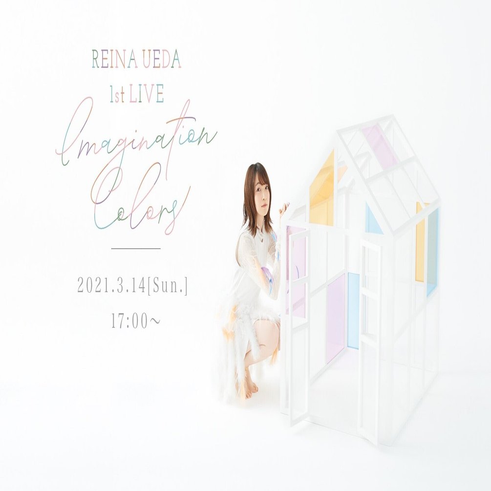 上田麗奈 1st LIVE Imagination Colors』の客席にいて｜よだん