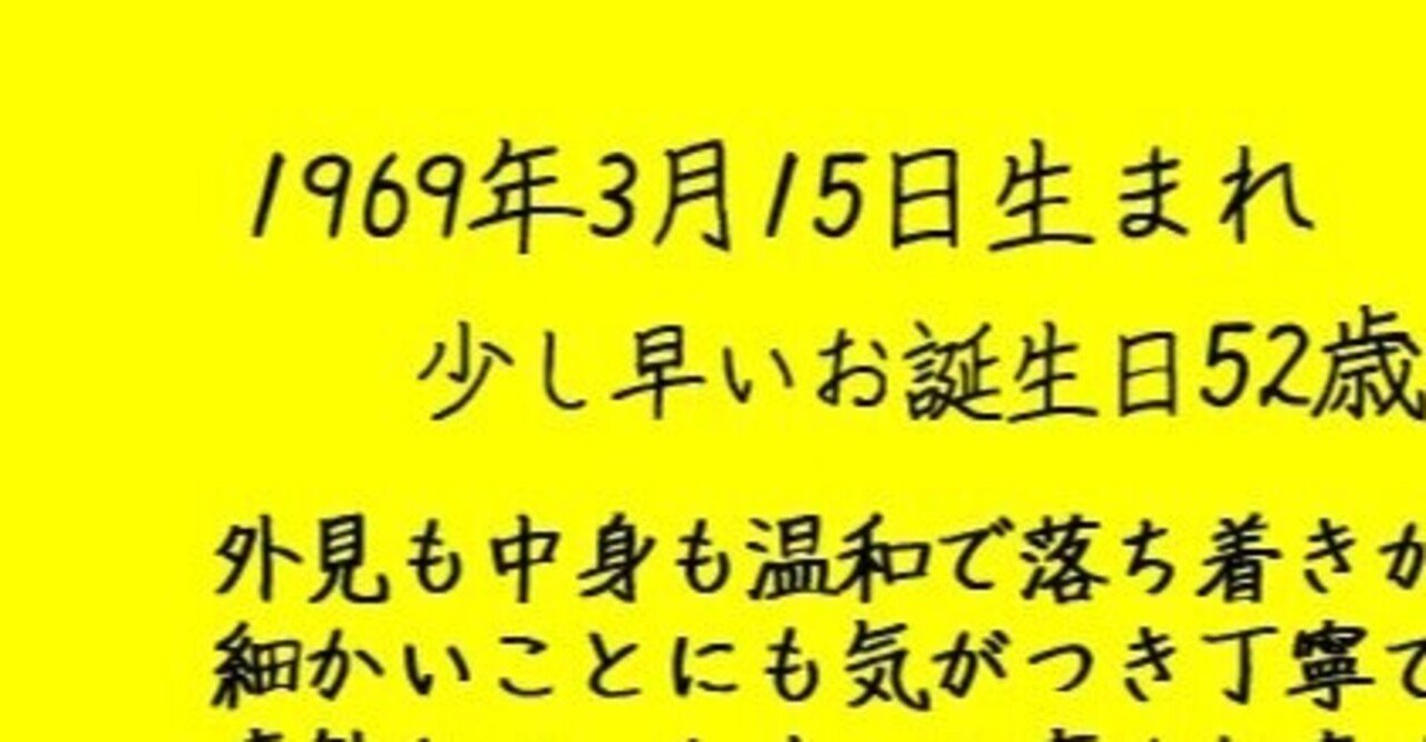 1969年3月15日生まれ 麗陽 四柱推命 Note