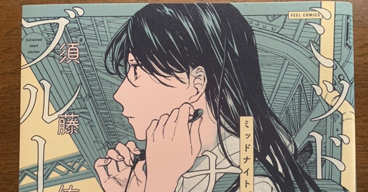 マンガ感想文 ミッドナイトブルー 晴 紫陽花 Note