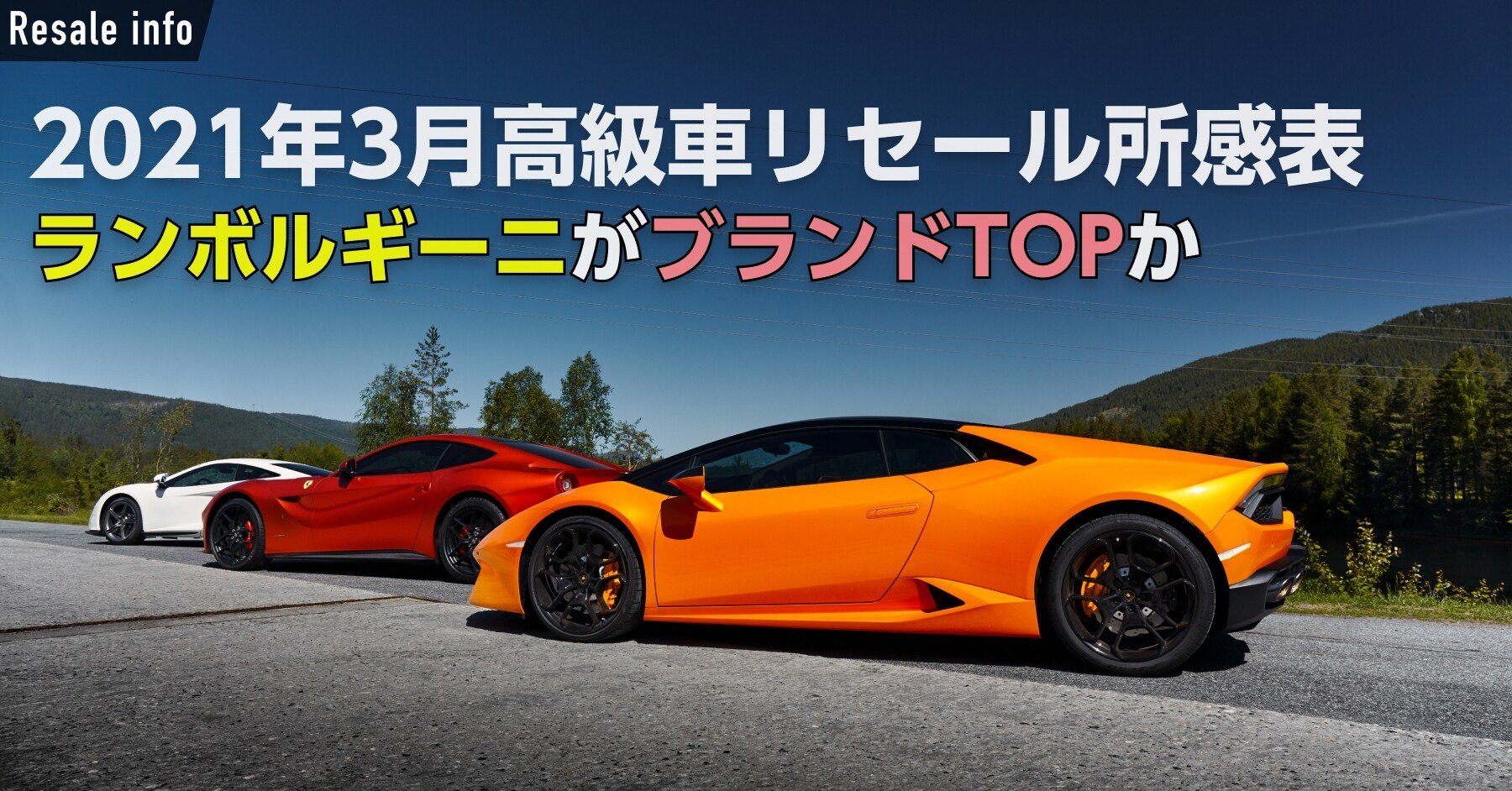 21年3月高級車リセール所感表 ランボルギーニがブランドtopか ぽぽるしぇ博士のポルシェ 車とあそび 大抵はフォロバします Note