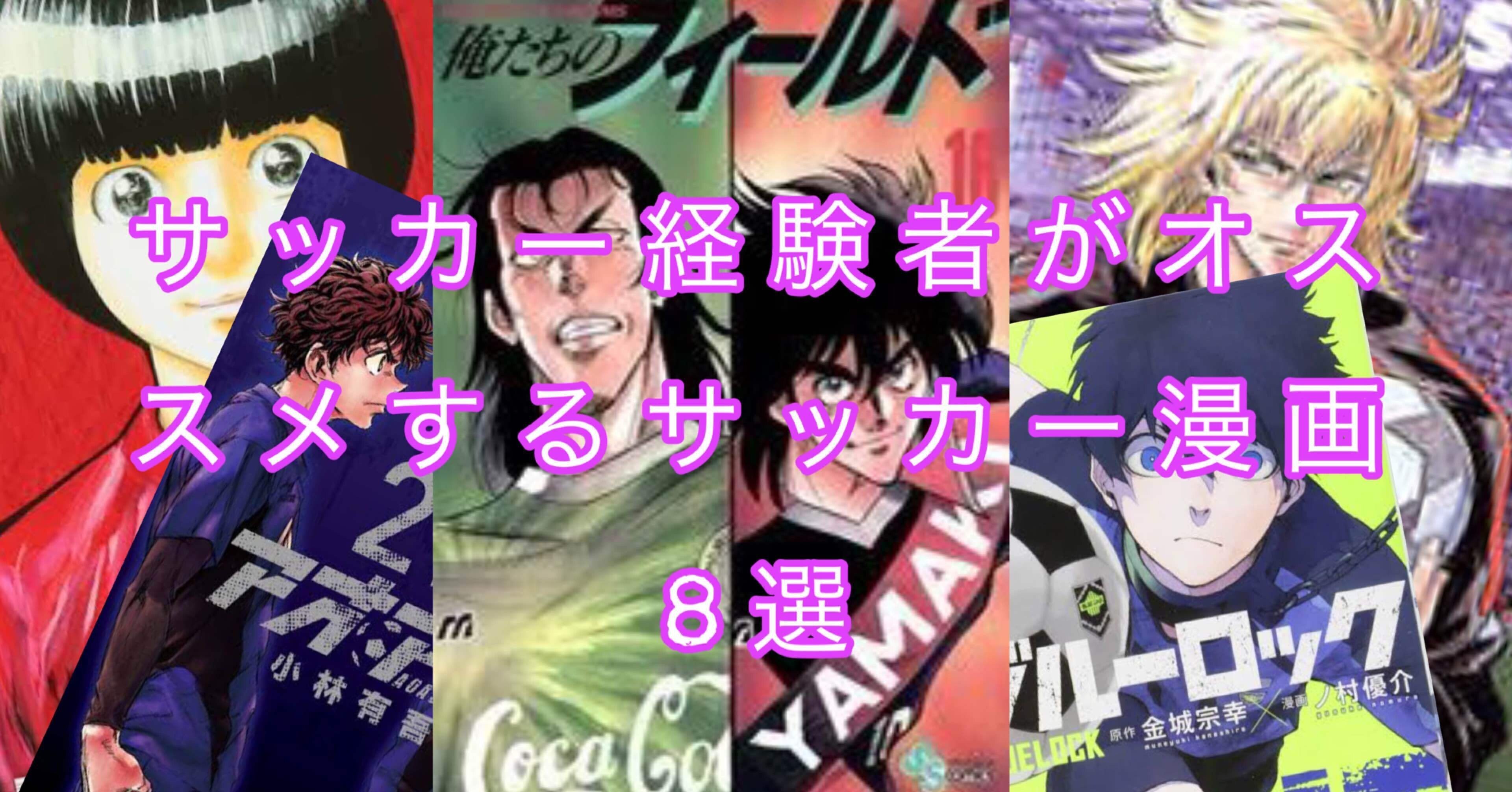 サッカー経験者がオススメするサッカー漫画8選 面白いサッカー漫画に共通するのは 狂気 マサトシン Note サッカー経験者がオススメするサッカー漫画8選 面白いサッカー漫画に共通するのは 狂気 マサトシン Note