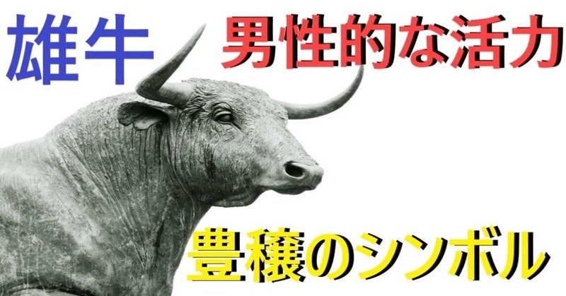野生 男性的な力を象徴する雄牛 太陽や月 豊穣の意味もある ヤストン note