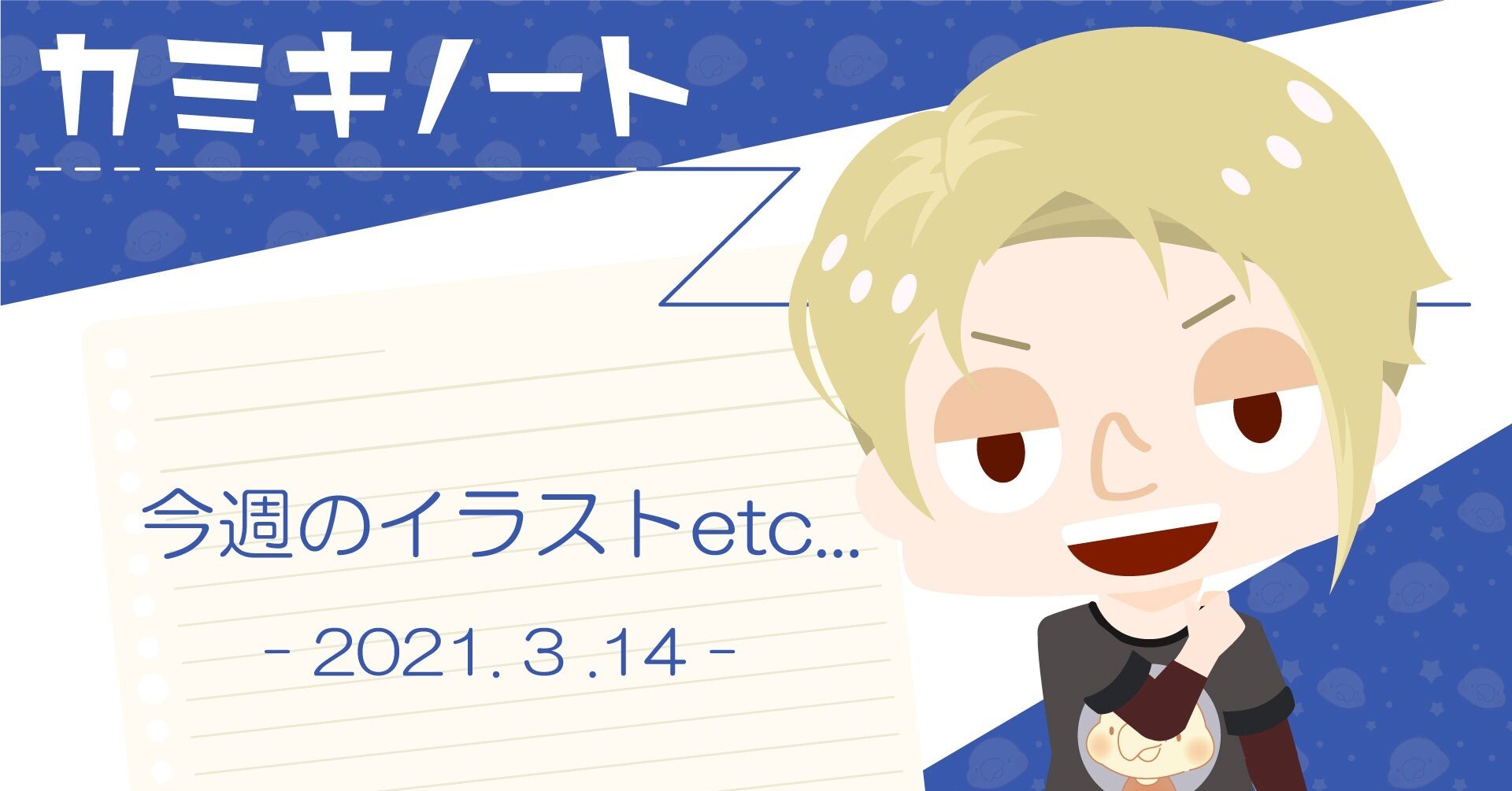 今週のイラストetc 21 3 14 カミキヨウスケ Note 今週のイラストetc 21 3 14 カミキヨウスケ Note