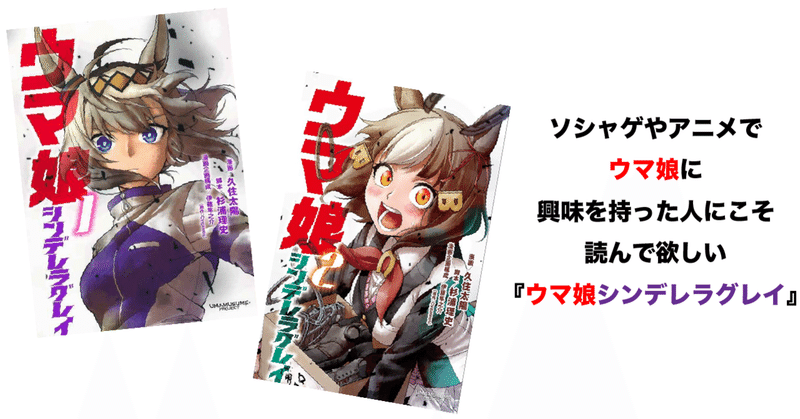 ソシャゲやアニメでウマ娘に興味を持った人にこそ読んで欲しい ウマ娘シンデレラグレイ 不健康運動 Note ソシャゲやアニメでウマ娘に興味を持った人にこそ読んで欲しい ウマ娘シンデレラグレイ 不健康運動 Note