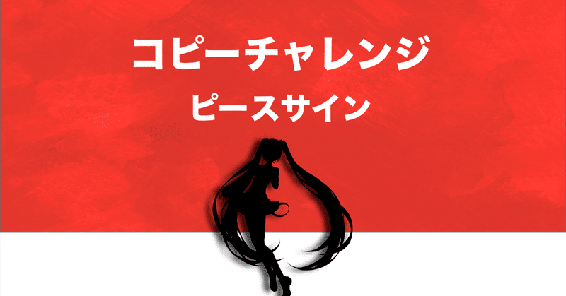 #187 サラリーマン、曲コピーチャレンジをする⑨「ピースサイン」