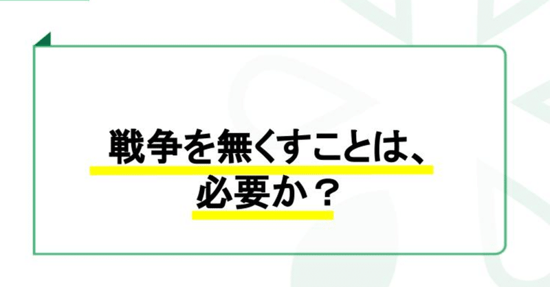1785 戦争を無くすことは 必要か 日常のふとした疑問を議論する Giron Note
