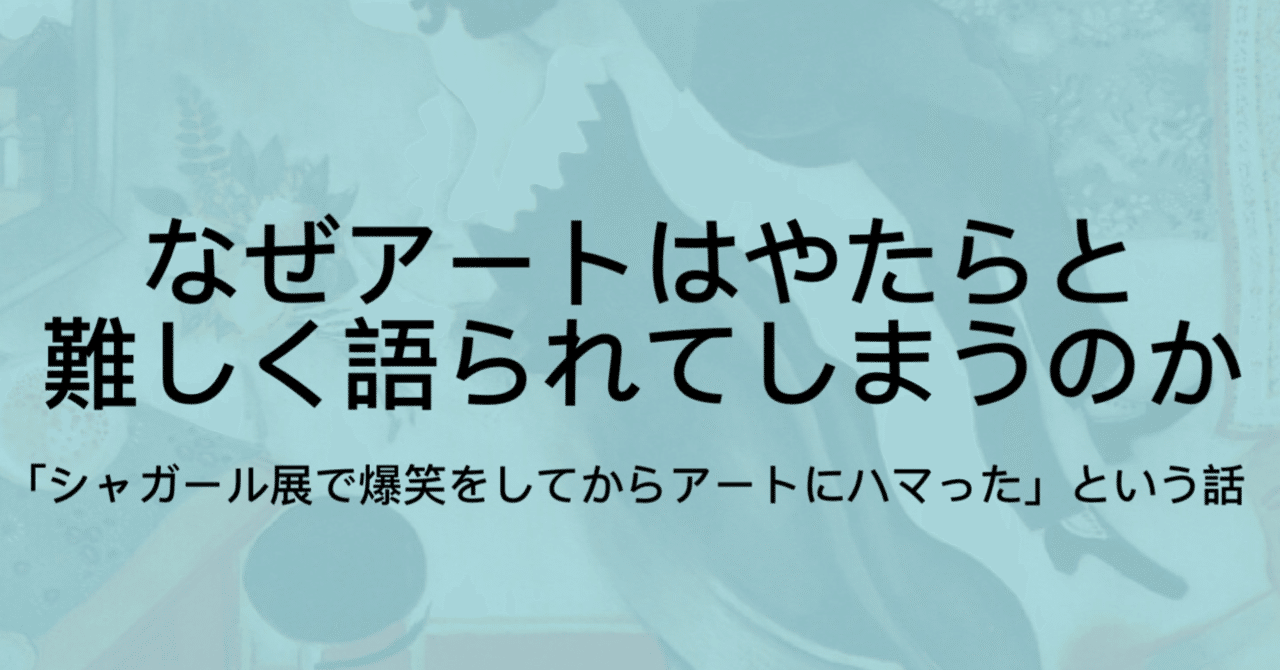 アートはもっと爆笑しながら学ぶものだ という持論 ジュウ ショ アート カルチャーライター Note