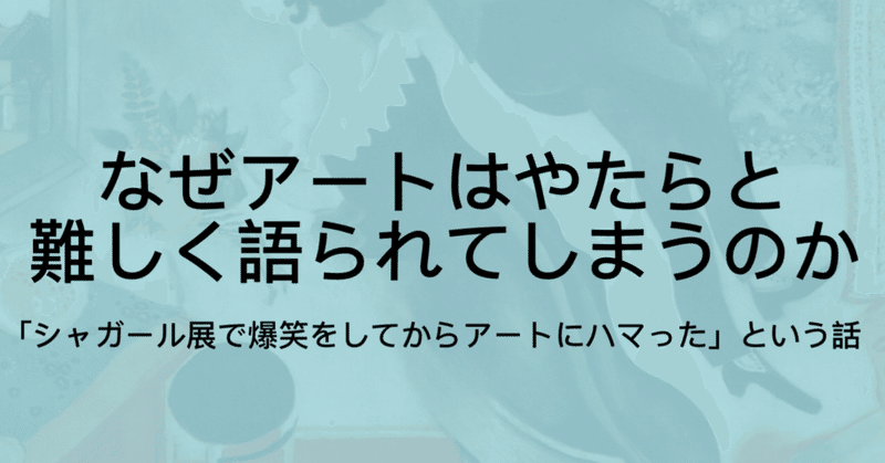 アートはもっと爆笑しながら学ぶものだ という持論 ジュウ ショ アート カルチャーライター Note