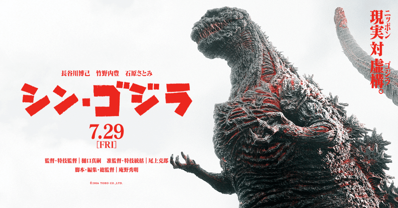 映画 シンゴジラ をみて 小松原康平 23 note