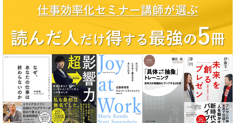 【仕事効率化セミナー講師が選ぶ】読んだ人だけ得する最強の5冊～2021年1-3月編～