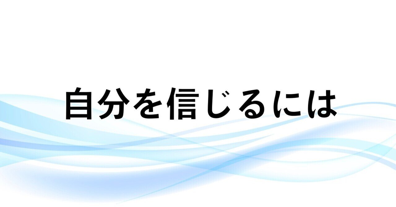 自分を信じるには ゆう 作品をネットで広げる手助け 広げ屋 Note 自分を信じるには ゆう 作品をネットで広げる手助け 広げ屋 Note