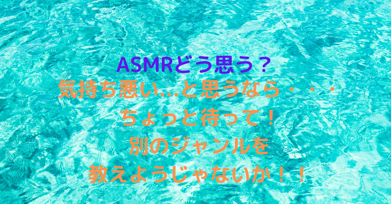 Asmr 咀嚼音や耳舐め が気持ち悪い 不愉快 嫌い というあなたへ伝えたいasmrのおすすめ別ジャンルを教えます Phonon Notes フォノンノート Note Asmr 咀嚼音や耳舐め が気持ち悪い 不愉快 嫌い というあなたへ伝えたいasmrのおすすめ別ジャンルを教えます Phonon Notes フォノンノート Note