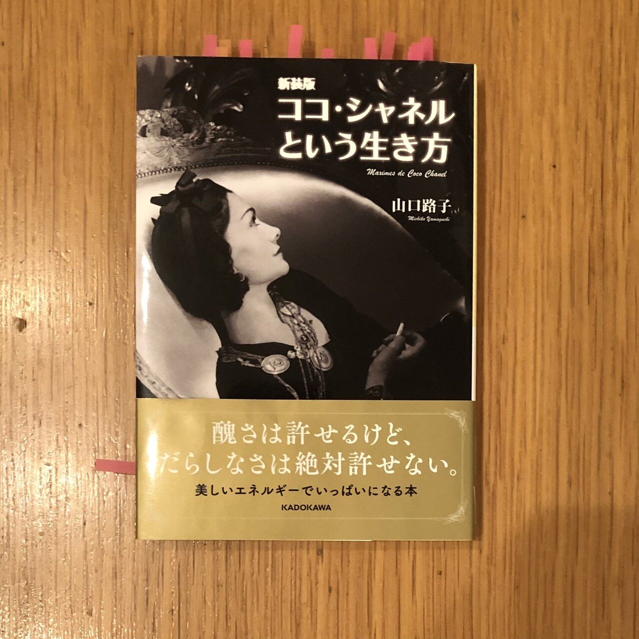 夜中の読書 ココ シャネル という生き方 山口路子さん著 シャネル かっこいいなぁ いつか シャネルのジャケット着たいなぁ 澄恵 卍易風水師 時々はちみつ代理店 Note