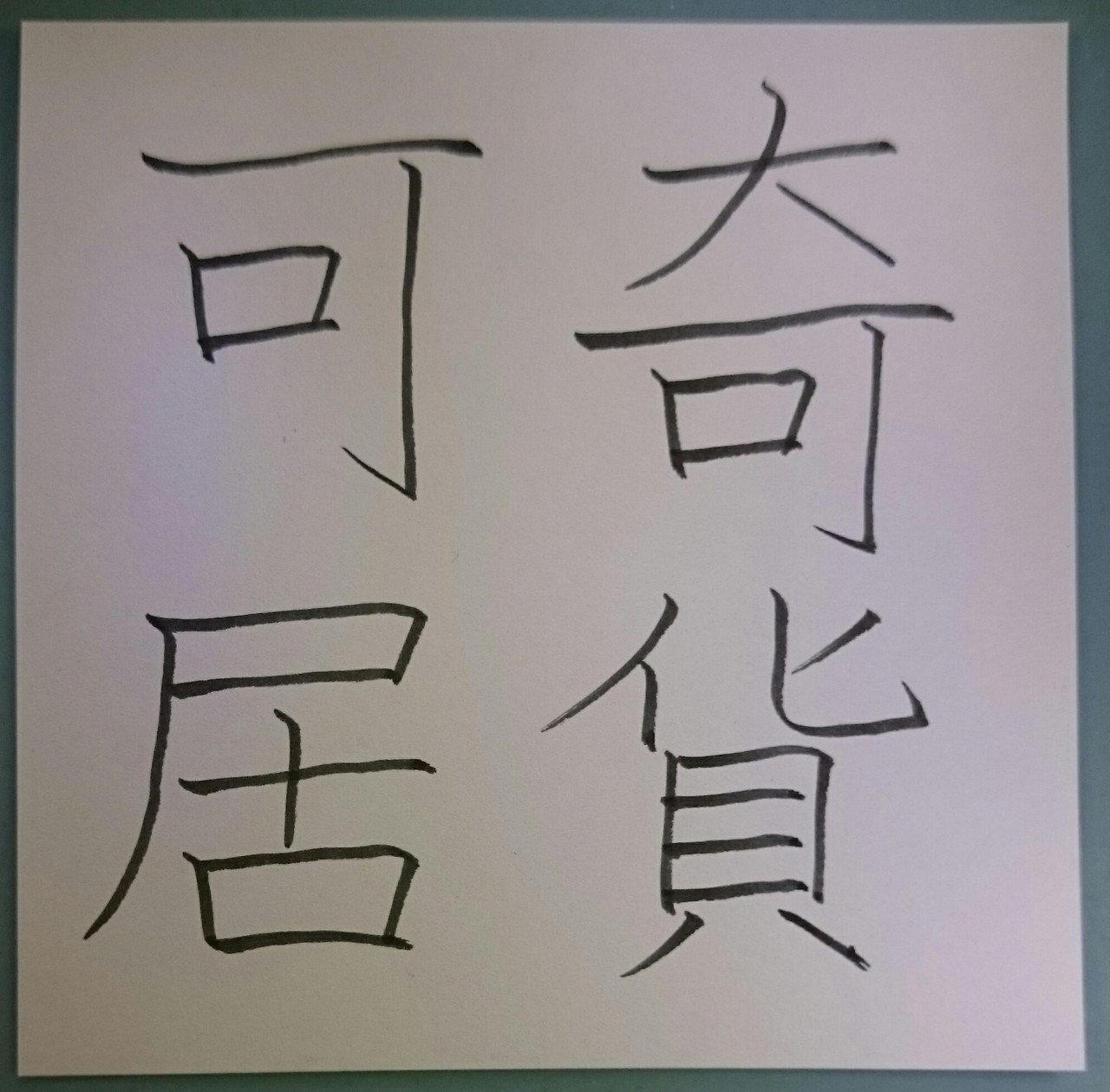 奇貨可居 きかかきょ めだまオヤジ Note