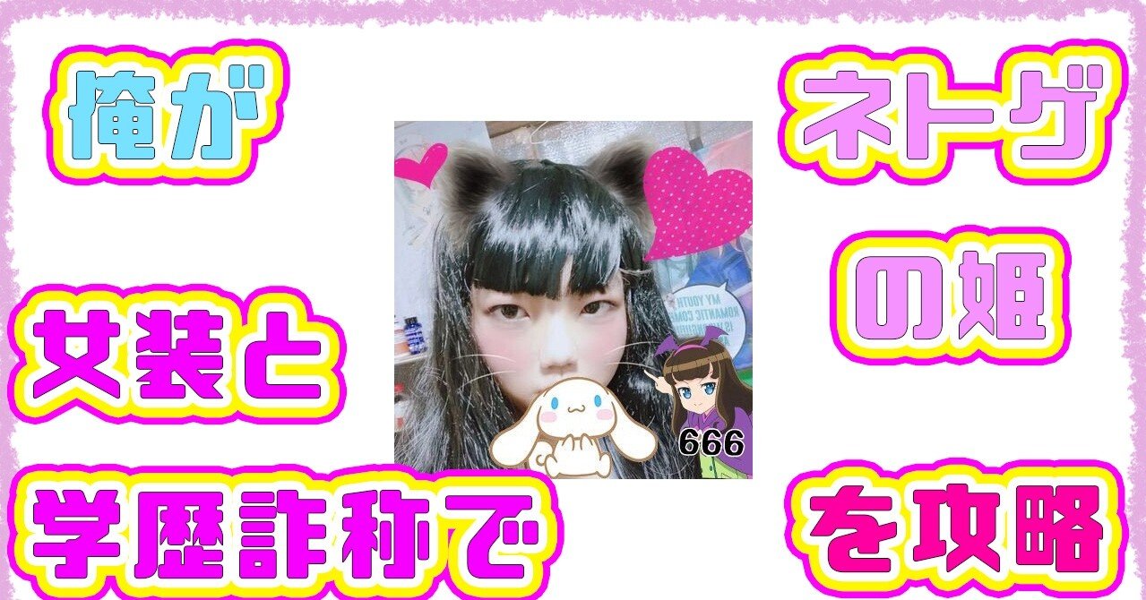 ニートの俺が女装と学歴詐称をしてネトゲの姫を攻略する話 みうく Note