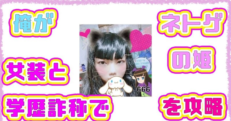 ニートの俺が女装と学歴詐称をしてネトゲの姫を攻略する話 みうく Note