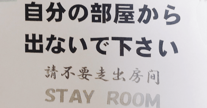 ≪2020-21≫英日移動記④(施設入所という名の軟禁生活スタート編)